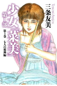 楽天kobo電子書籍ストア 少女 菜美 第1部 第5巻 七人の邪神編 三条友美 楽天kobo電子書籍ストア 少女 菜美 第1部 第5巻 七人の邪神編 三条友美